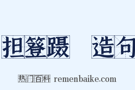 担簦蹑屩造句是什么意思的图片